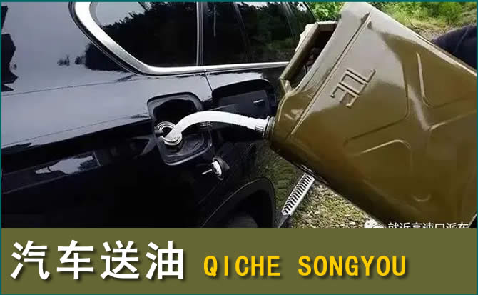 资兴汽车救援送水案例