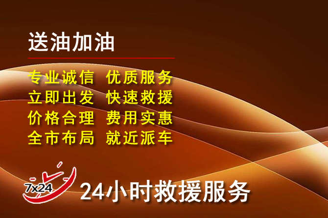 资兴道路救援汽车送机油