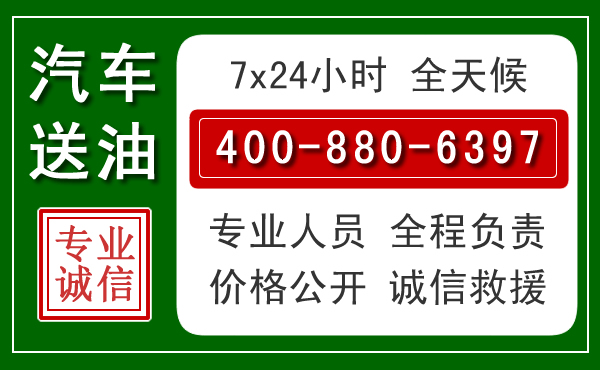 资兴汽车送油救援电话 资兴汽车送油救援电话